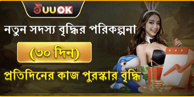 নতুন সদস্যদের ৩০ দিনের বোনাস promotion